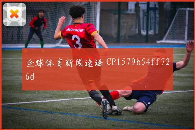 全球体育新闻速递 CP1579b54ff726d