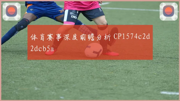 体育赛事深度前瞻分析 CP1574c2d2dcb5a