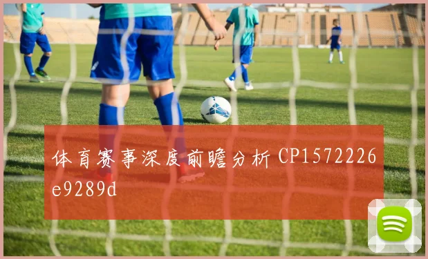 体育赛事深度前瞻分析 CP1572226e9289d