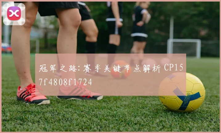 冠军之路:赛季关键节点解析 CP157f4808f1724