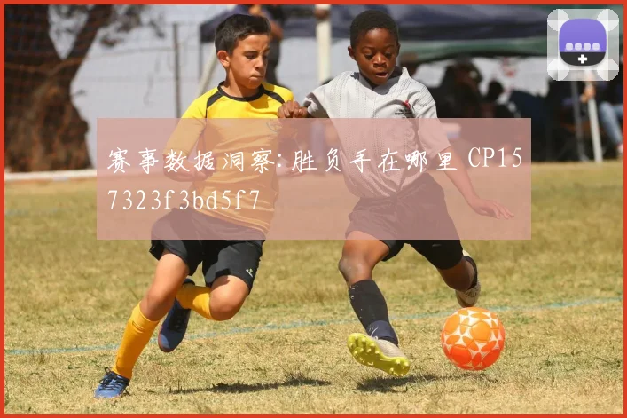 赛事数据洞察:胜负手在哪里 CP157323f3bd5f7