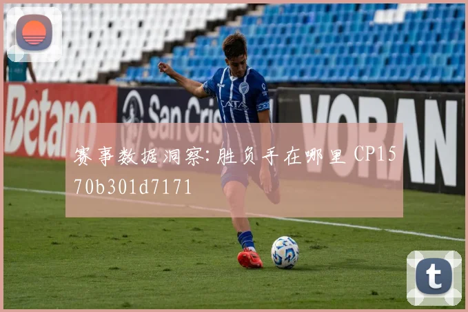 赛事数据洞察:胜负手在哪里 CP1570b301d7171