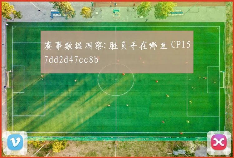 赛事数据洞察:胜负手在哪里 CP157dd2d47cc8b