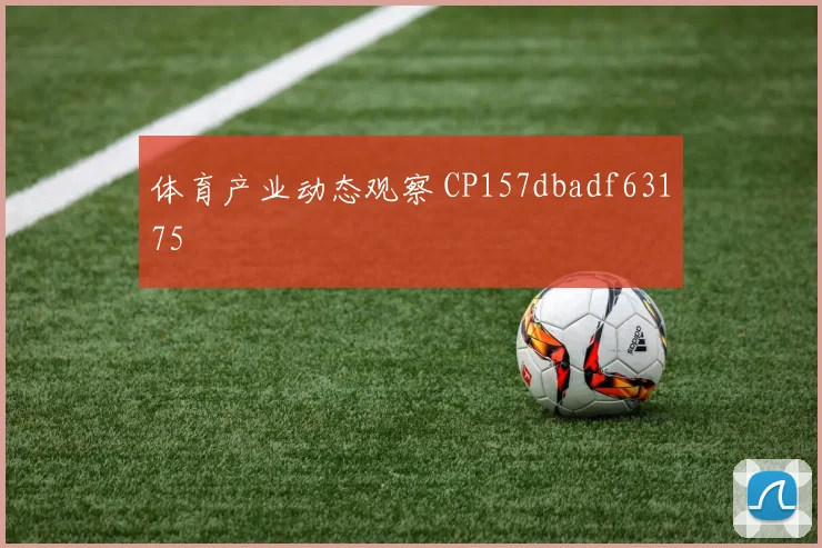 体育产业动态观察 CP157dbadf63175