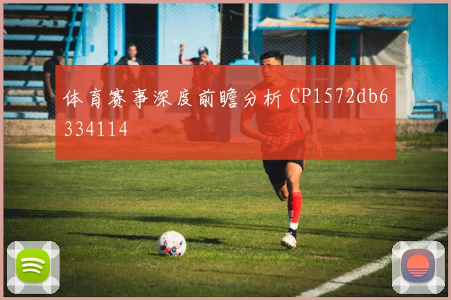 体育赛事深度前瞻分析 CP1572db6334114