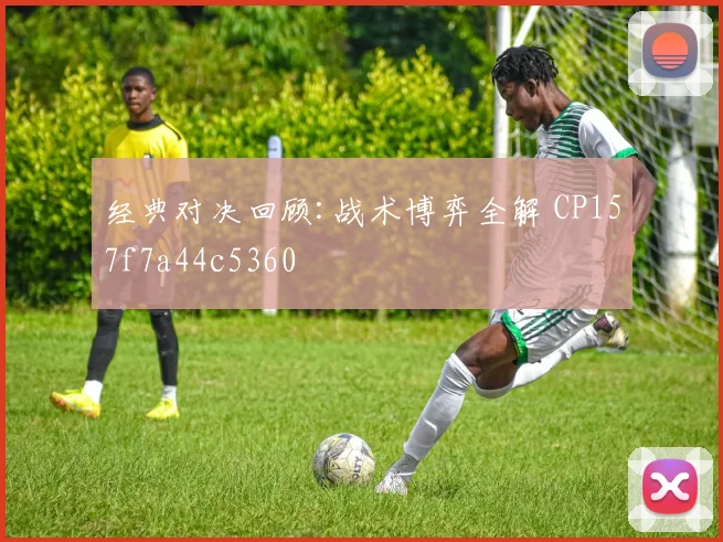 经典对决回顾:战术博弈全解 CP157f7a44c5360