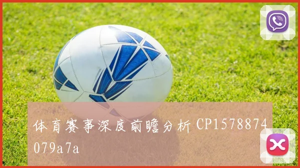 体育赛事深度前瞻分析 CP1578874079a7a