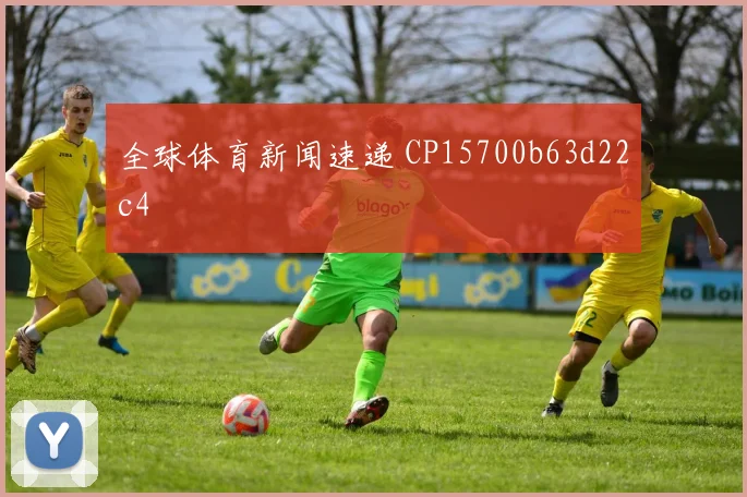 全球体育新闻速递 CP15700b63d22c4