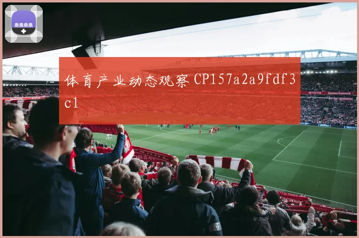 体育产业动态观察 CP157a2a9fdf3c1
