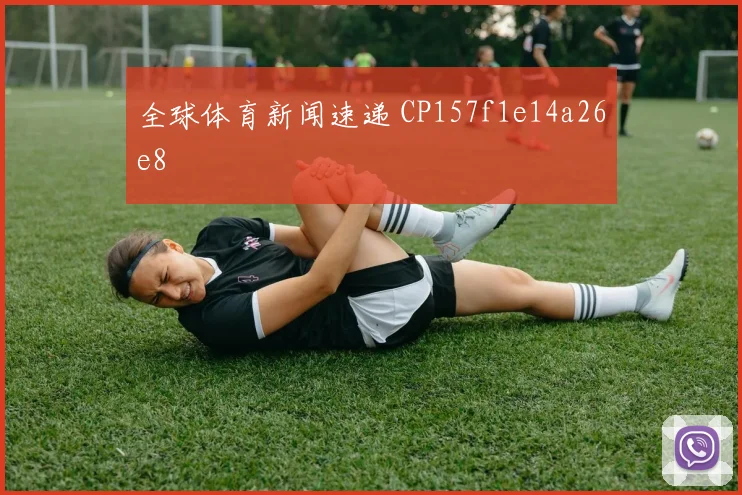 全球体育新闻速递 CP157f1e14a26e8