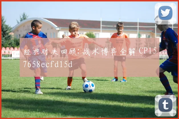 经典对决回顾:战术博弈全解 CP157658ecfd15d