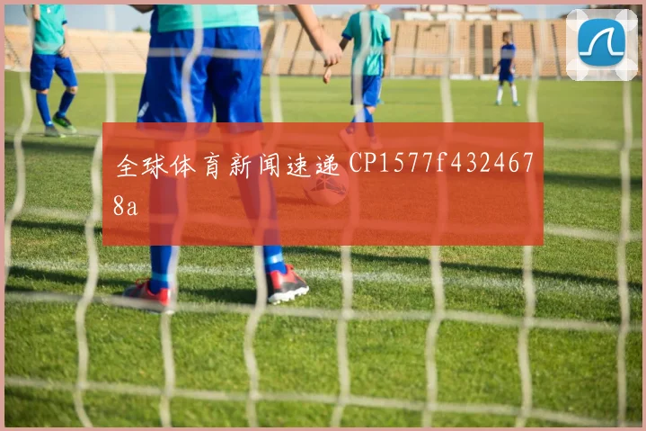 全球体育新闻速递 CP1577f4324678a