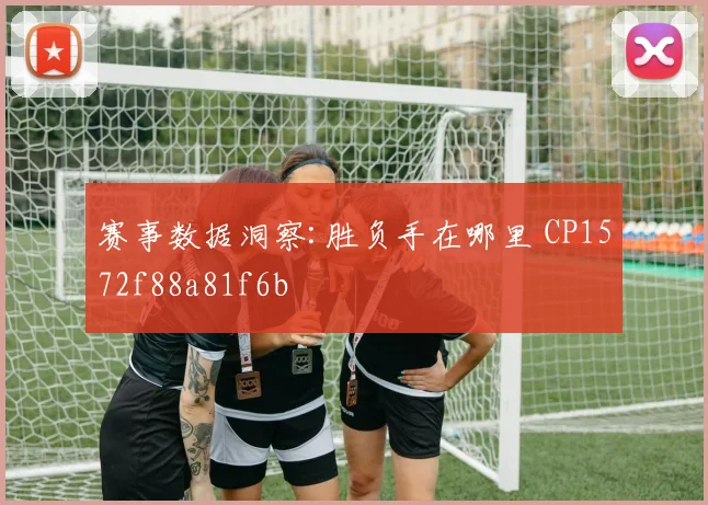 赛事数据洞察:胜负手在哪里 CP1572f88a81f6b