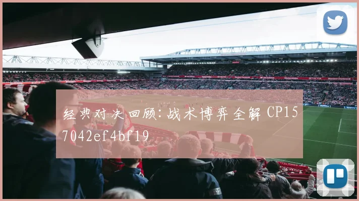 经典对决回顾:战术博弈全解 CP157042ef4bf19