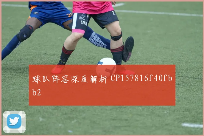 球队阵容深度解析 CP157816f40fbb2