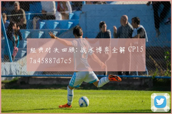 经典对决回顾:战术博弈全解 CP157a45887d7c5