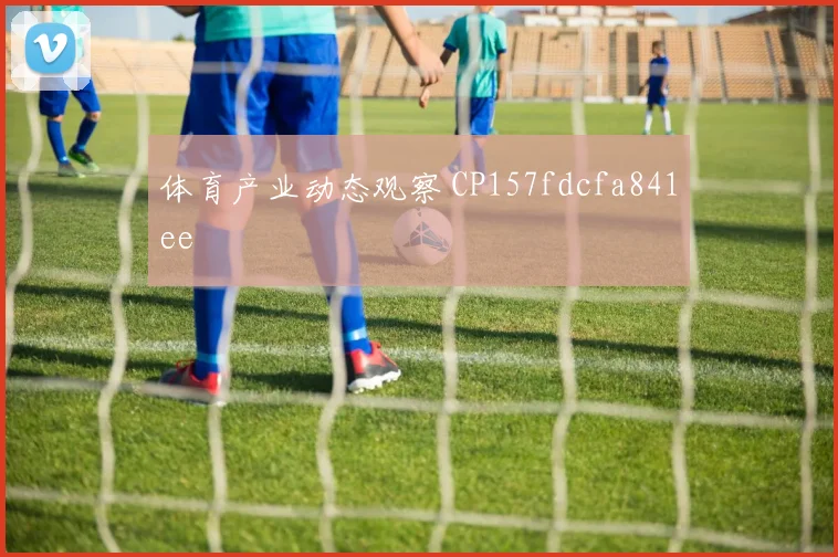 体育产业动态观察 CP157fdcfa841ee