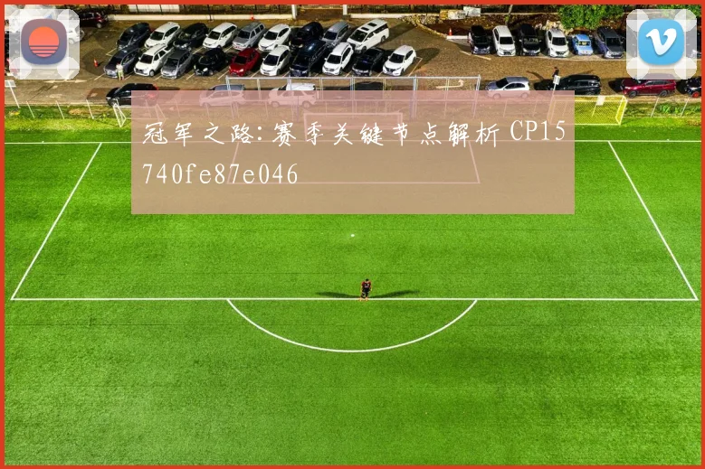 冠军之路:赛季关键节点解析 CP15740fe87e046