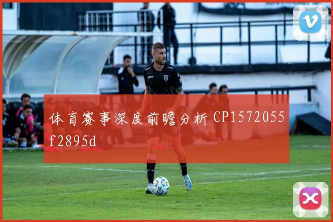 体育赛事深度前瞻分析 CP1572055f2895d