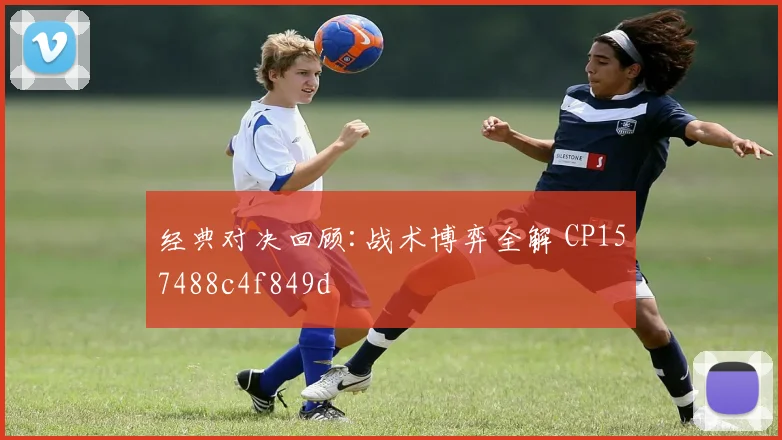 经典对决回顾:战术博弈全解 CP157488c4f849d