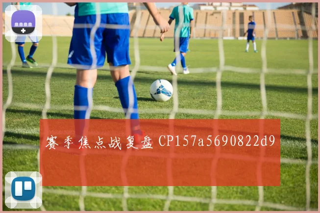赛季焦点战复盘 CP157a5690822d9