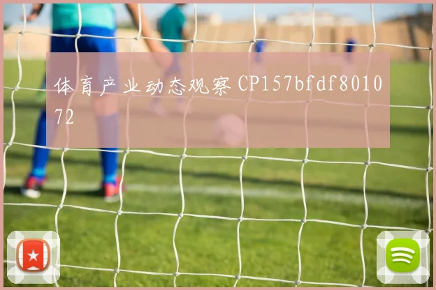 体育产业动态观察 CP157bfdf801072