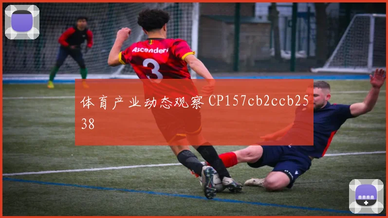 体育产业动态观察 CP157cb2ccb2538