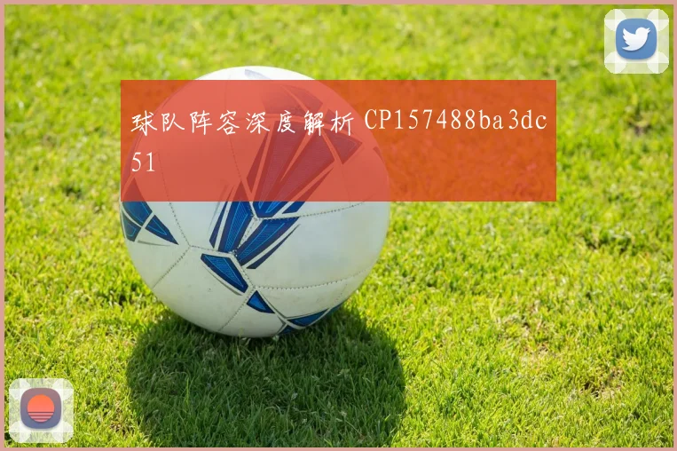 球队阵容深度解析 CP157488ba3dc51