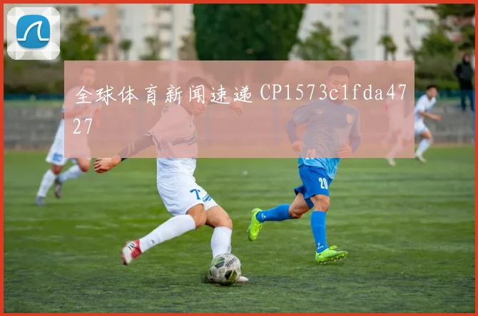 全球体育新闻速递 CP1573c1fda4727
