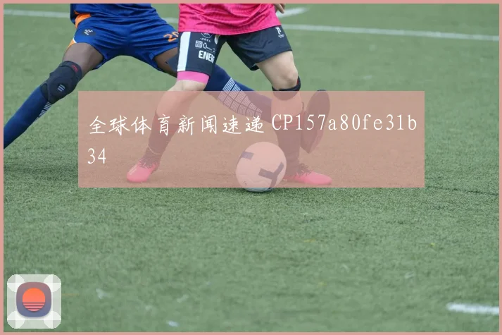 全球体育新闻速递 CP157a80fe31b34