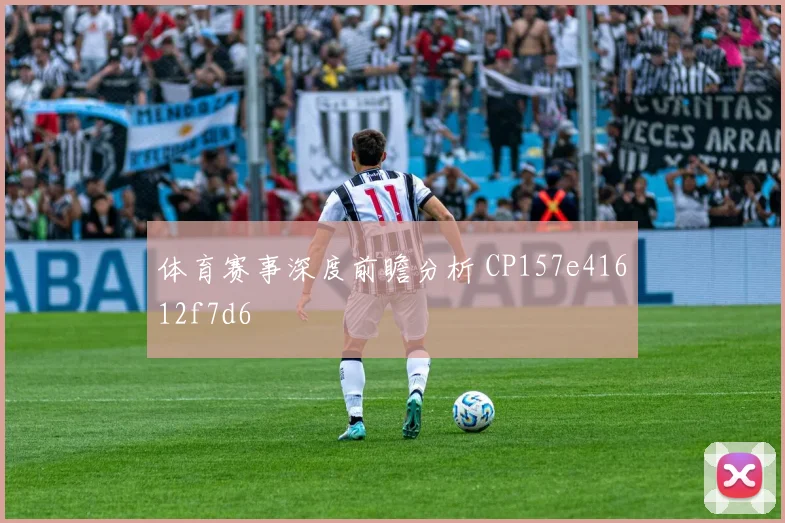 体育赛事深度前瞻分析 CP157e41612f7d6
