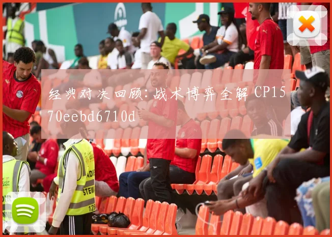 经典对决回顾:战术博弈全解 CP1570eebd6710d