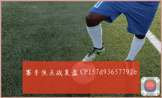 赛季焦点战复盘 CP157d93657792e