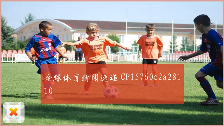 全球体育新闻速递 CP15760e2a28110