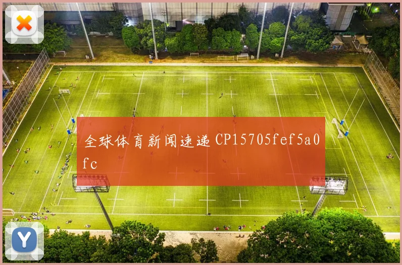 全球体育新闻速递 CP15705fef5a0fc