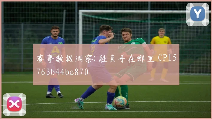 赛事数据洞察:胜负手在哪里 CP15763b44be870
