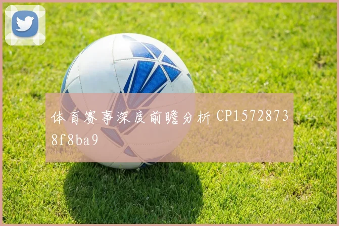体育赛事深度前瞻分析 CP15728738f8ba9