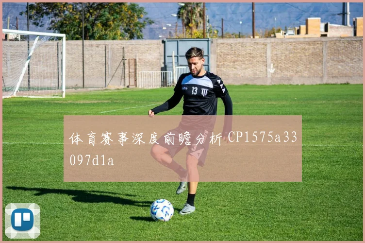 体育赛事深度前瞻分析 CP1575a33097d1a