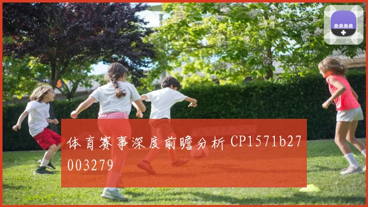 体育赛事深度前瞻分析 CP1571b27003279