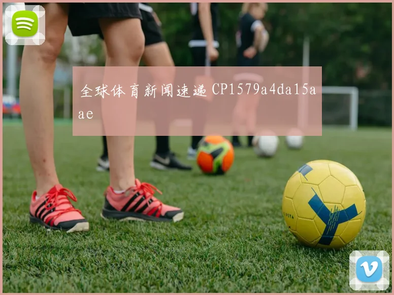 全球体育新闻速递 CP1579a4da15aae
