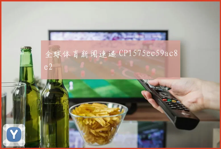 全球体育新闻速递 CP1575ec59ac8e2