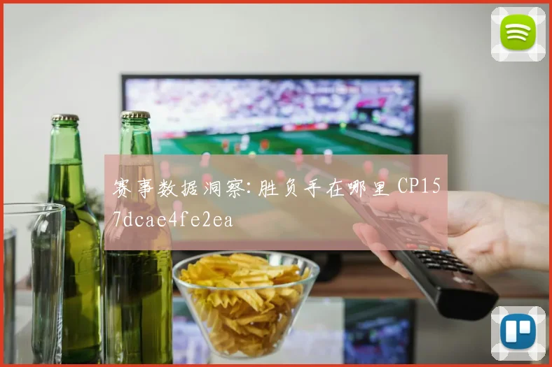 赛事数据洞察:胜负手在哪里 CP157dcae4fe2ea